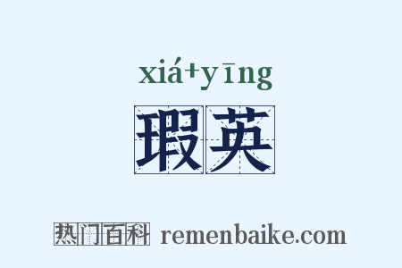 瑕英是什么意思的图片